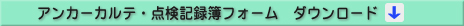 『アンカーカルテ・点検記録簿のフォーム』ダウンロード開始（MS　Excel：104KB）