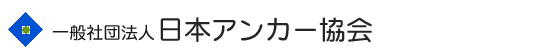 一般社団法人日本アンカー協会